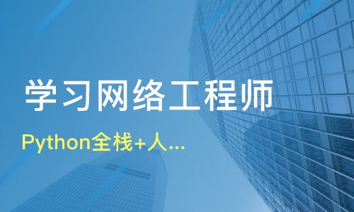 天津開發區網絡工程師培訓選擇指南 課程排名與機構推薦